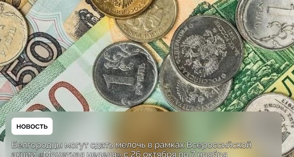 Белгородцы смогут сдать в банки даже погнутые монеты с 26 октября по 7 ноября