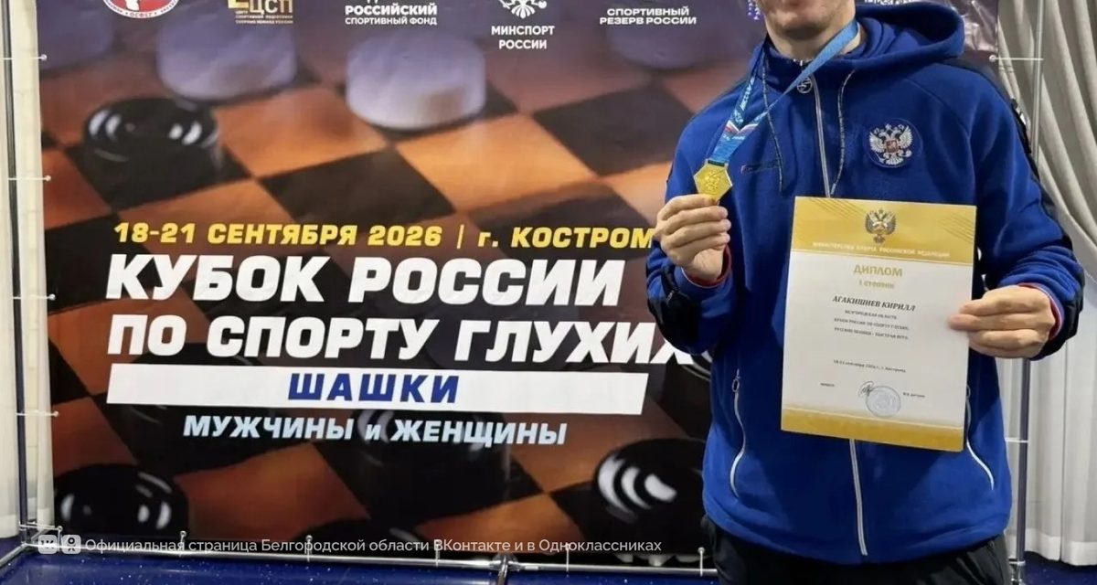 Белгородец Кирилл Агакишиев взял золото Кубка России по быстрым шашкам